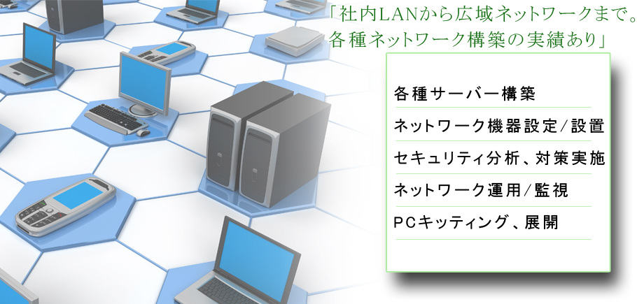 社内LANから広域ネットワークまで。各種ネットワーク構築の実績あり