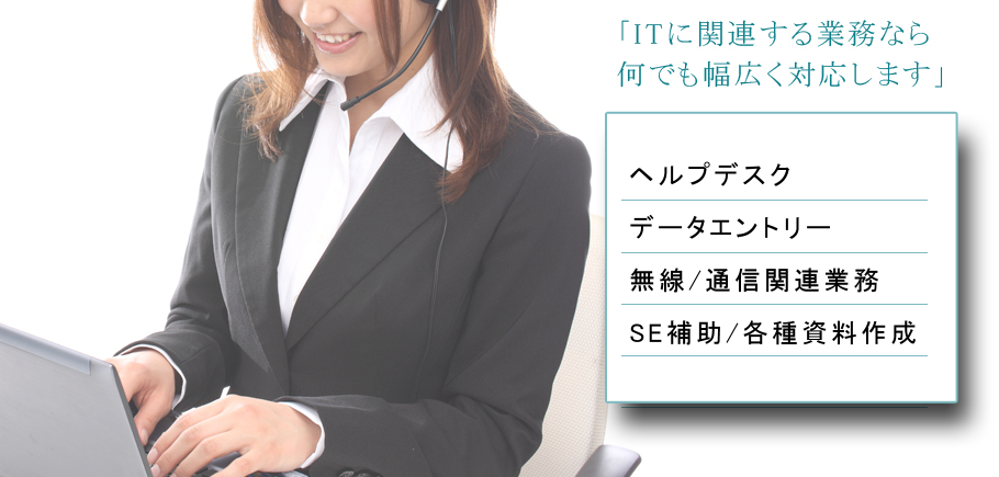 ITに関する業務なら何でも幅広く対応します